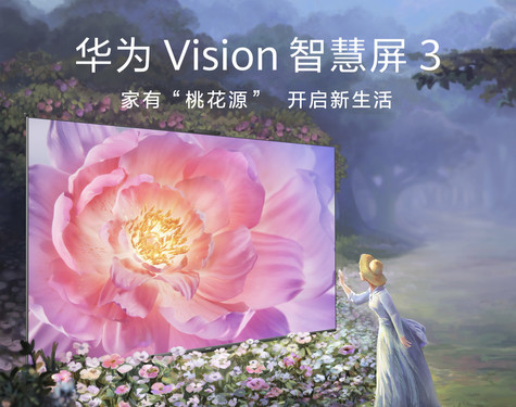 4499元起！华为Vision智慧屏 3发布 内置智慧双芯