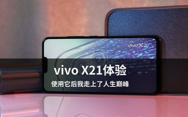 vivo X21体验 使用它后我走上了人生巅峰