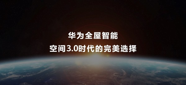 华为全屋智能3.0亮相HDC大会 鸿蒙智联生态驱动IOT时代到来