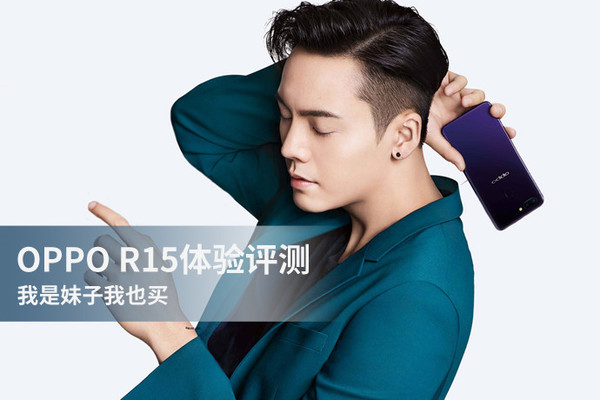 OPPO R15体验评测：我是妹子我也买！