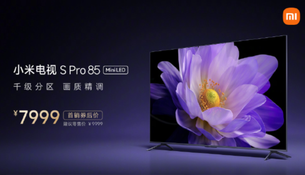 7999元！小米电视S Pro MiniLED 85英寸版发布