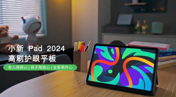 首发899元！联想小新Pad 2024新品发布 搭载骁龙685