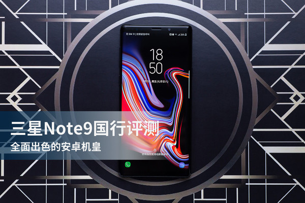 三星Note9国行评测 全面出色的安卓机皇