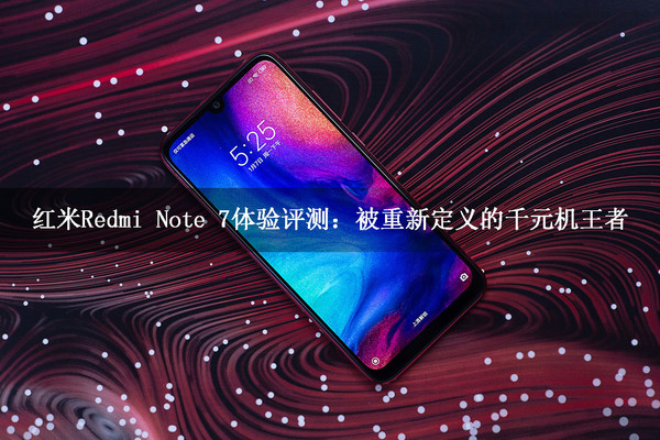 红米Redmi Note 7体验评测：被重新定义的千元机王者