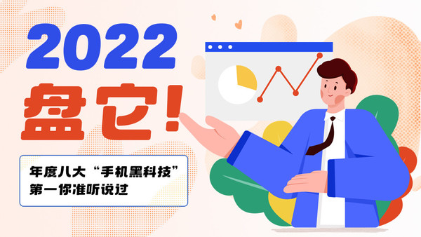 2022，盘它！年度八大“手机黑科技” 第一你准听说过