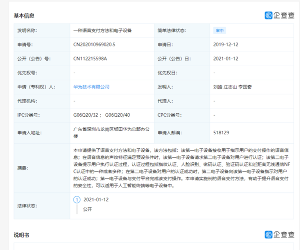 华为申请语音支付相关专利 适用于人工智能终端设备