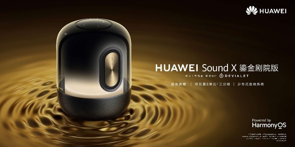 华为Sound X鎏金剧院版发布 剧院音效声临其境