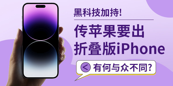 黑科技加持！传苹果要出折叠版iPhone 有何与众不同？