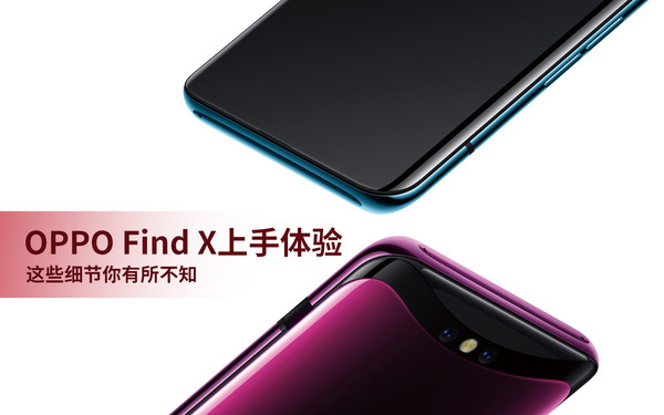 OPPO Find X上手体验 这些细节你有所不知