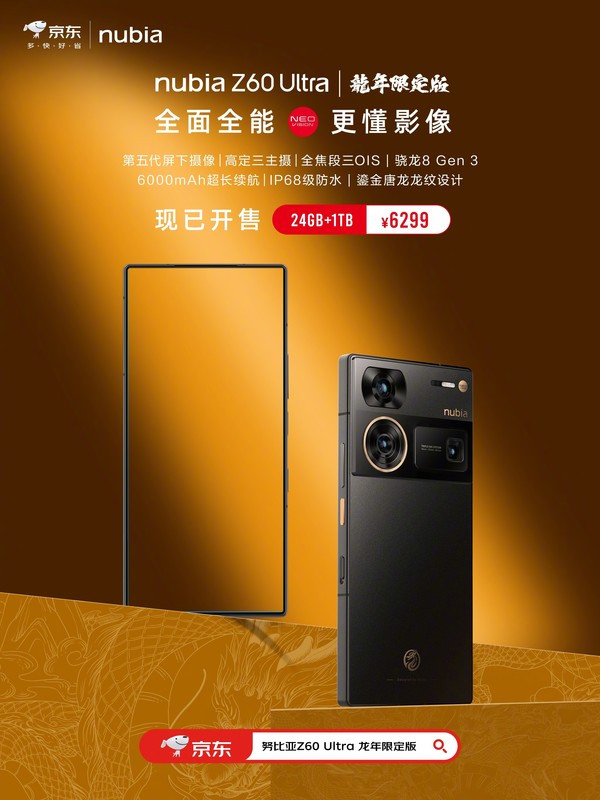 努比亚Z60 Ultra龙年限定版开售！24GB+1TB售6299元