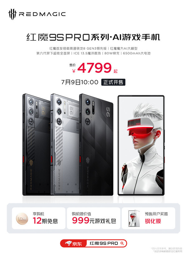 红魔9S Pro AI游戏手机开售！6500mAh电池4799元起