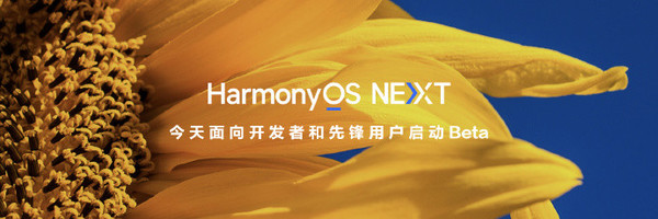 曝华为HarmonyOS NEXT会照顾老机型 明年大量适配