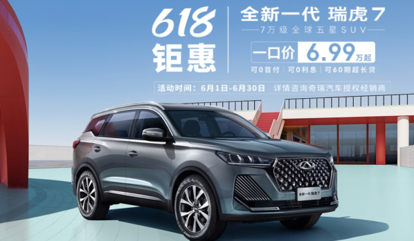 7万级SUV！奇瑞瑞虎7限时降价5000元 售6.99万起