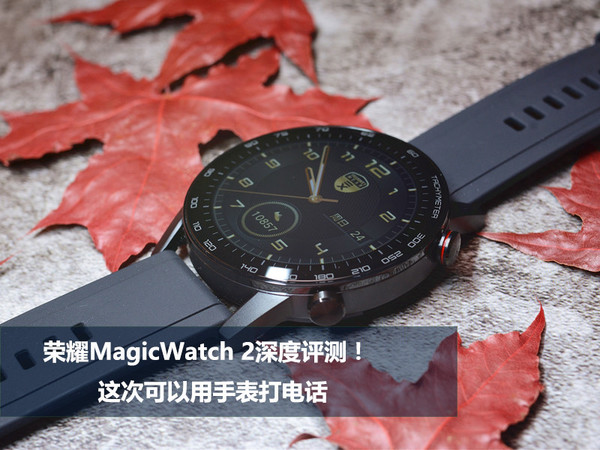 荣耀MagicWatch 2深度评测！这次可以用手表打电话