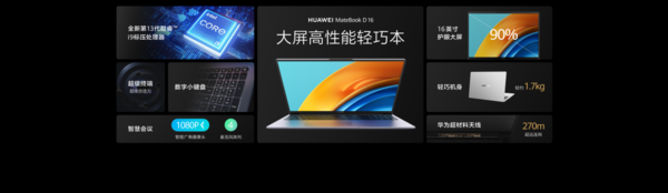 重度办公人福音 华为首款13代酷睿i9大屏轻薄本MateBook D 16助力生产力全方位提升