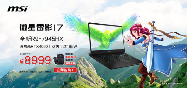 微星雷影17爆款新品：首发4060+升级款4070同步预约