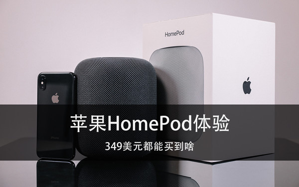 苹果HomePod体验 349美元都能买到啥