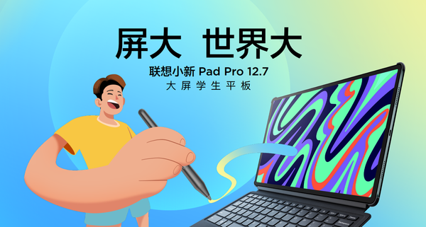 联想小新Pad Pro 12.7平板正式发布 最低仅1599元