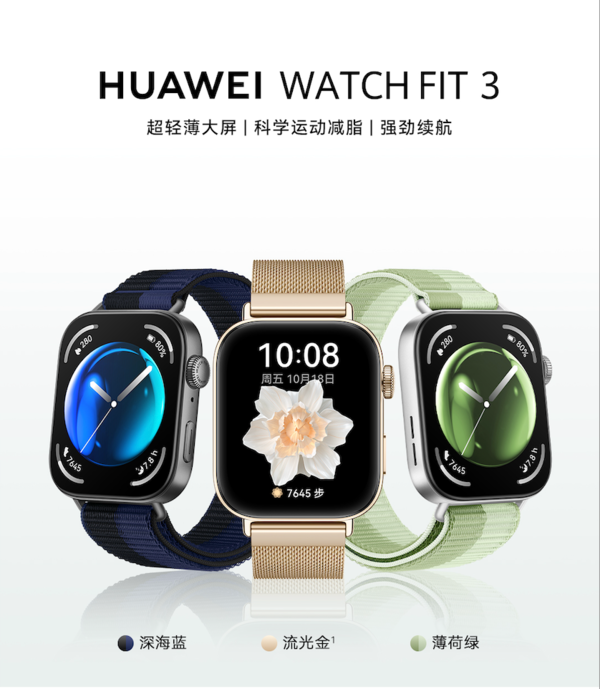 华为WATCH FIT 3带来三款全新潮流配色 轻松拿捏年轻用户