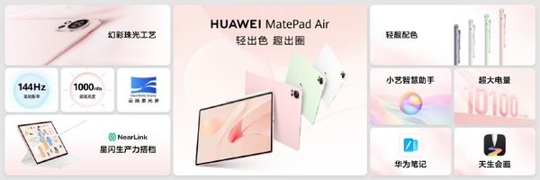 华为MatePad Air 2024正式发布 搭载12英寸云晰柔光屏