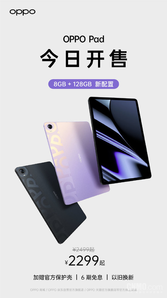 OPPO Pad新配置8GB+128GB版上线 2299元送保护壳