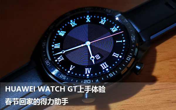 HUAWEI WATCH GT上手体验 春节回家的得力助手