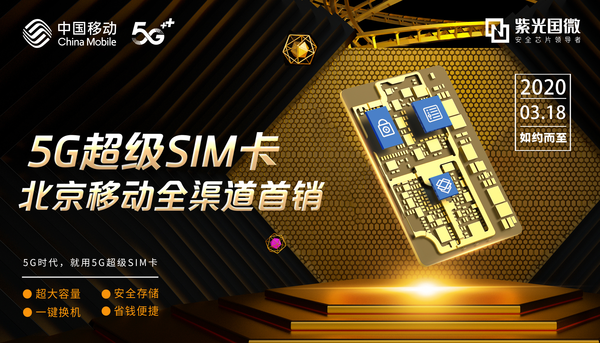 极速通讯+大存储 5G超级SIM卡为行业带来另一种可能