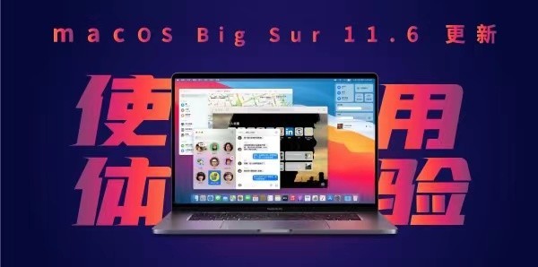 macOS Big Sur 11.6使用一个月后：新“果”味堪大任