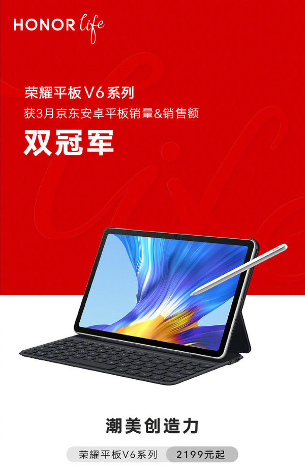 荣耀平板V6系列3月热销：斩获京东安卓平板双冠军