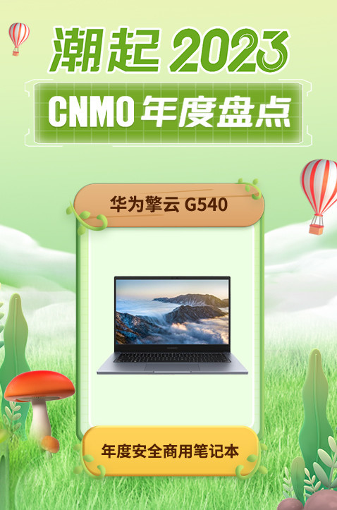 华为擎云 G540获CNMO年度盘点“年度安全商用笔记本”