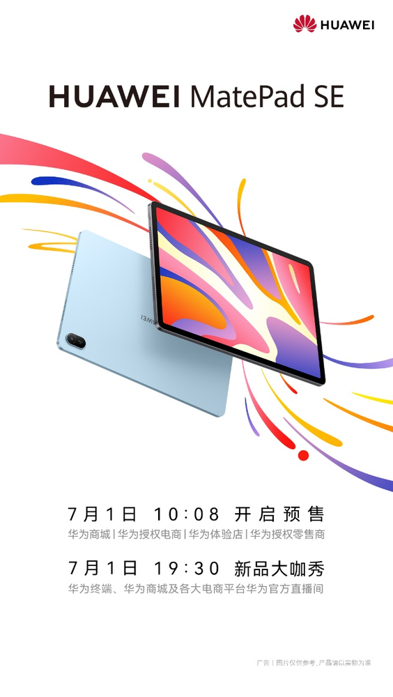 华为MatePad SE新品发布 打造全家人都爱的家庭鸿蒙平板