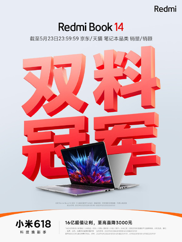 大卖！Redmi Book 14系列获多平台销量/销额双料冠军