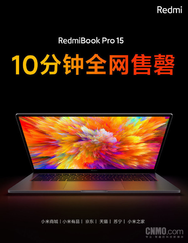 RedmiBook Pro 15这次我看成了：开售10分钟全网售罄