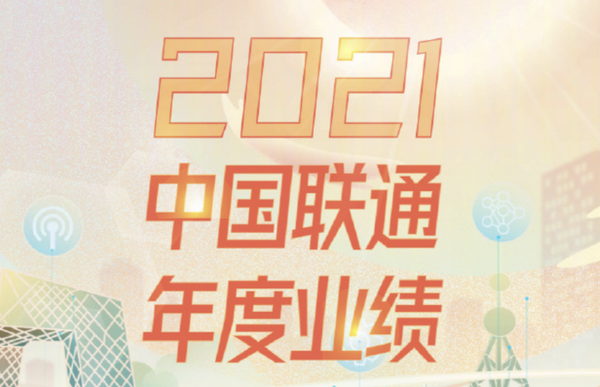 一张图读懂中国联通2021年度业绩：净利润63亿元