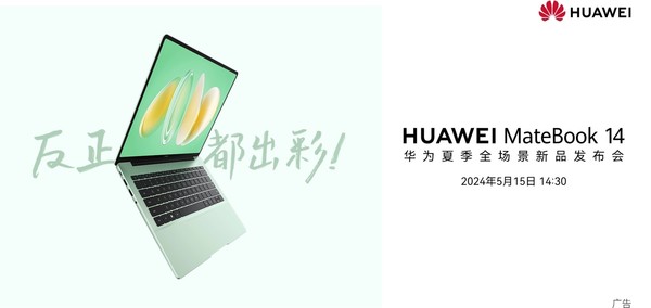 新款华为MateBook 14开启预售 15日发布预订享好礼