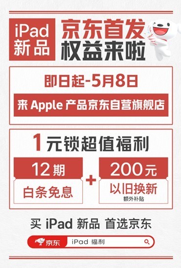 iPad新品京东首发 购买1元权益包可享12期免息