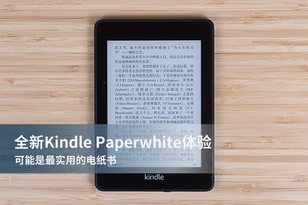 全新Kindle Paperwhite体验：可能是最实用的电纸书