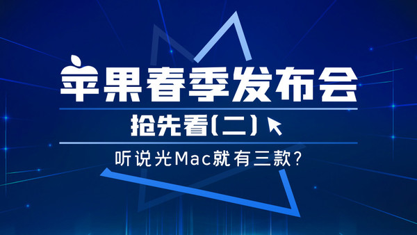 苹果春季发布会抢先看（二）听说光Mac就有三款？