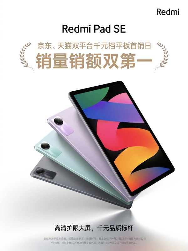 小米Redmi Pad SE首销日获双平台双第一 首销仅899元