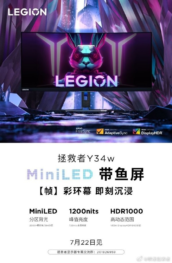 拯救者Y34w MiniLED显示器7月22日发布 售价不超3千元