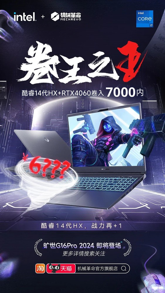 机械革命旷世 G16 Pro 2024 游戏本即将发布，配置升级售价将低于7000 元