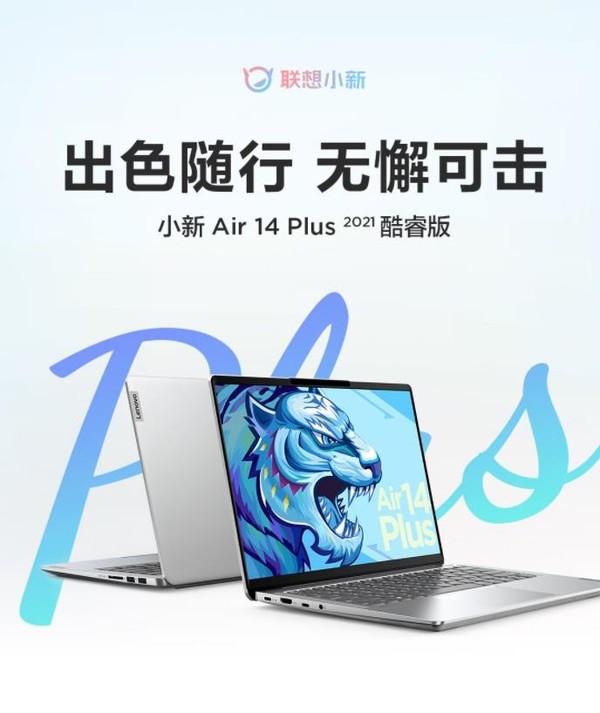 一张图看懂小新Air 14 Plus 2021酷睿版 社群专享5499