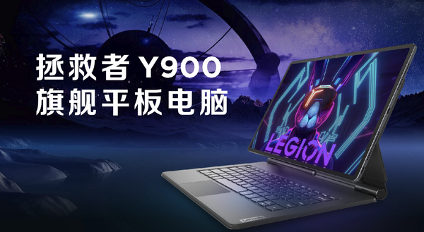 4999元！拯救者Y900平板电脑发布 搭载3K影音大屏