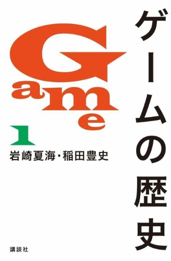 讲谈社新书《游戏的历史》内容错漏再发酵 官方致歉罕见退款