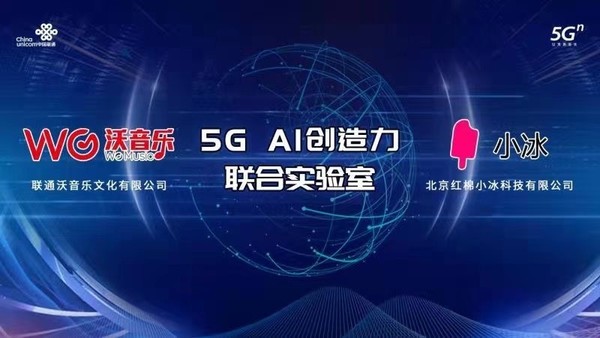 联通在线沃音乐与小冰公司达成合作 聚焦5G+AI内容创作