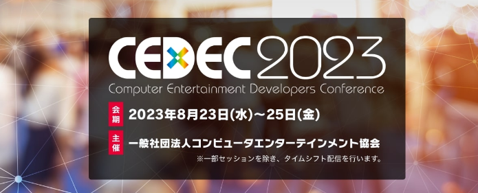 游戏开发者大会《CEDEC2023》8月23日举行 知名制作人参加