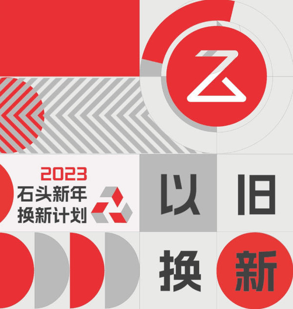 辞旧迎新！ 石头科技开启2023换新计划 新春新气象