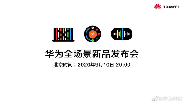 华为6款新品今晚亮相 连余承东都感叹的产品你得知道