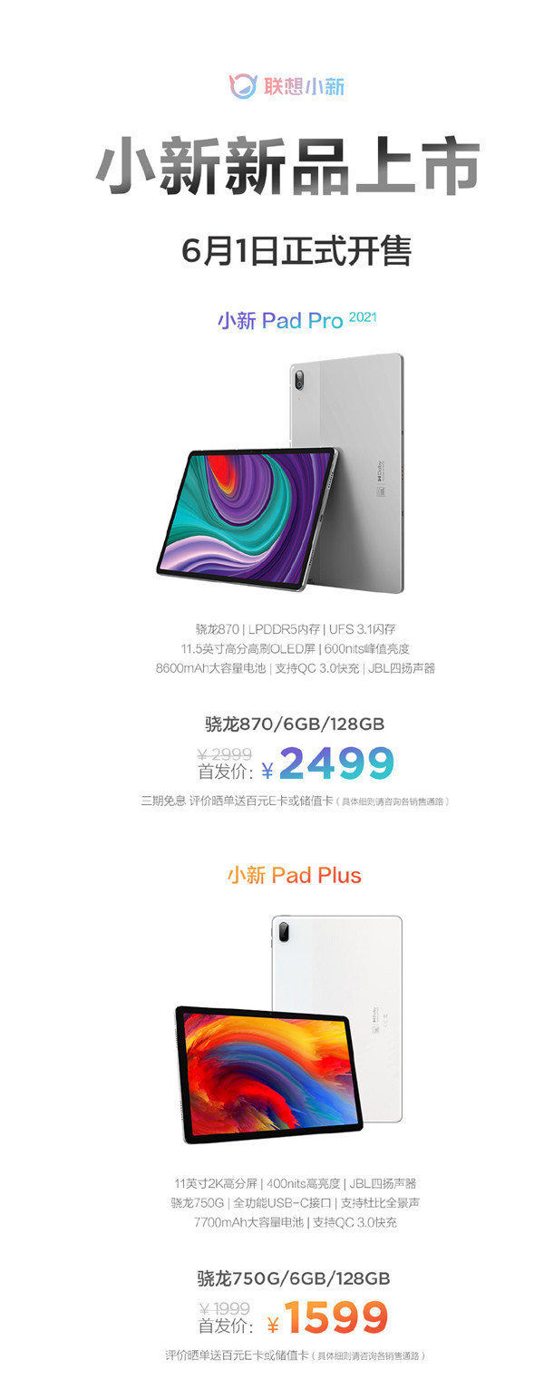 联想小新Pad Pro/Plus开售！1599元起 你选哪一款？