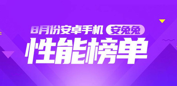 最新安卓手机性能前十公布：vivo占五款 小米仅一款